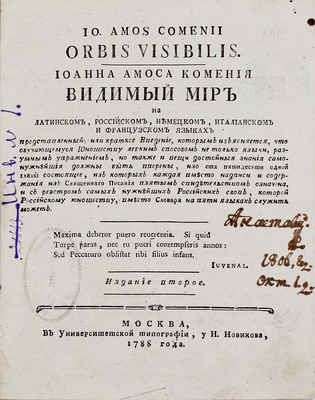 Коменский Я.А. Иоанна Амоса Комения Видимый мир на латинском, российском, немецком, италианском и французском языках представленный… 2-е изд. М.: В Университетской тип., у Н. Новикова, 1788.